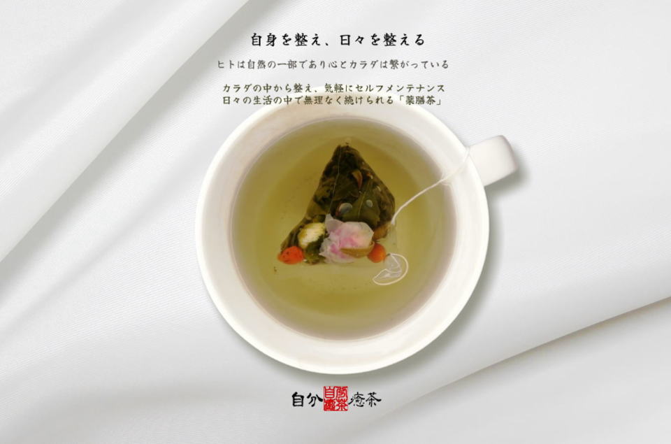 自分癒茶