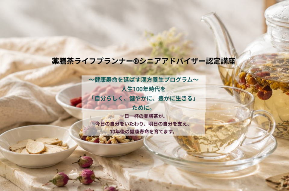 薬膳茶ライフプランナー&reg;シニアアドバイザー認定講座